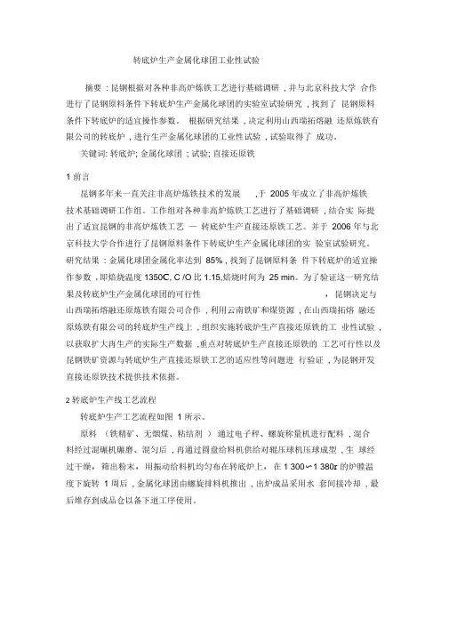 转底炉生产金属化球团工业性试验