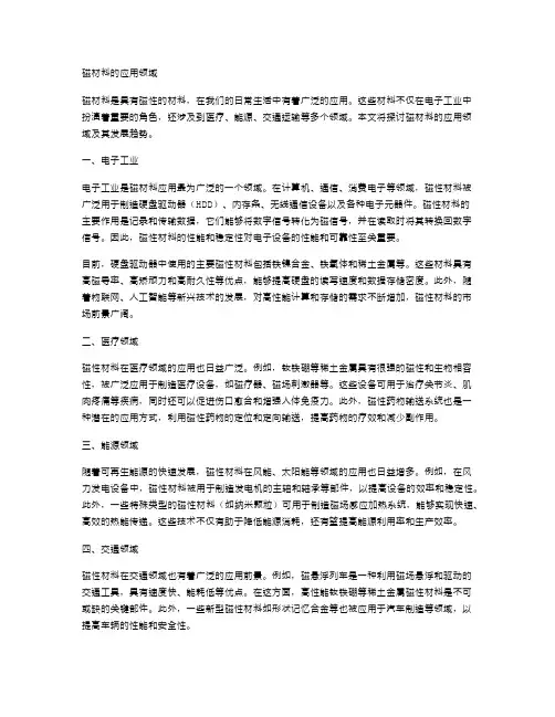 磁材料的应用领域