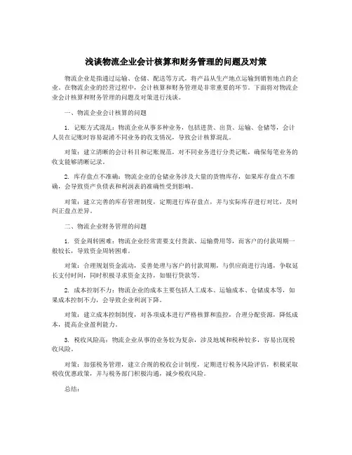 浅谈物流企业会计核算和财务管理的问题及对策