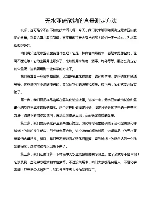 无水亚硫酸钠的含量测定方法