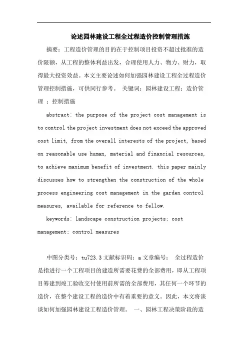 论述园林建设工程全过程造价控制管理措施