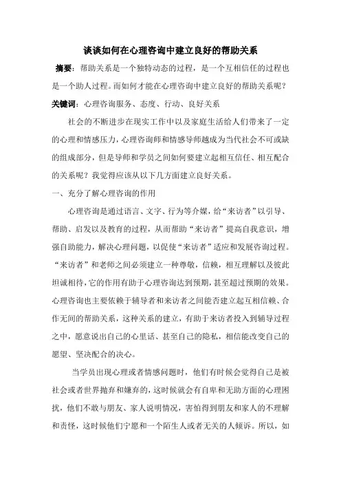谈谈如何在心理咨询中建立良好的帮助关系