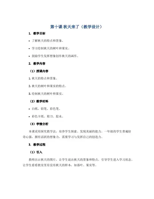 第十课 秋天来了(教学设计)2022-2023学年美术一年级上册-苏少版