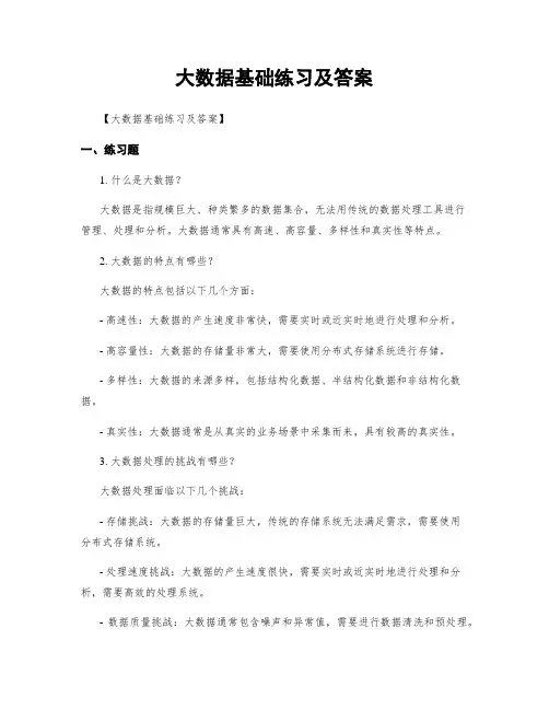 大数据基础练习及答案