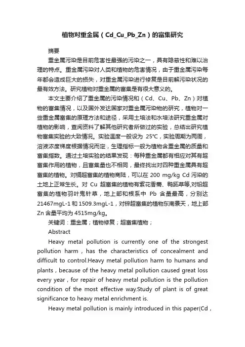 植物对重金属（Cd_Cu_Pb_Zn）的富集研究