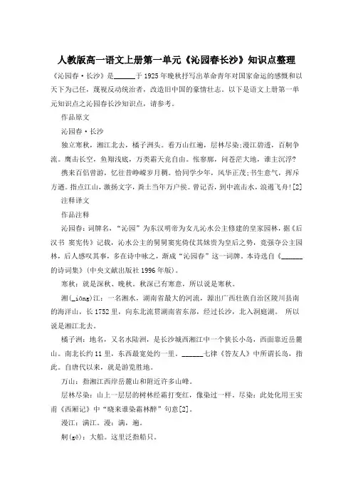 人教版高一语文上册第一单元《沁园春长沙》知识点整理
