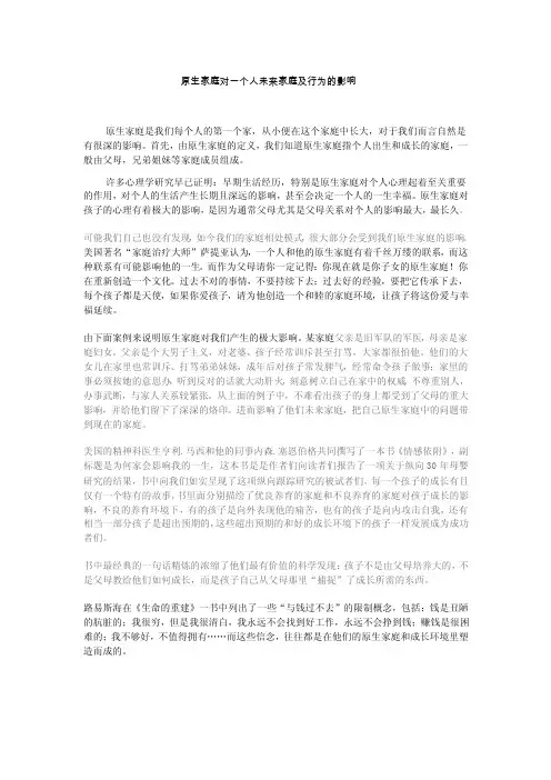 原生家庭对一个人未来家庭及行为的影响