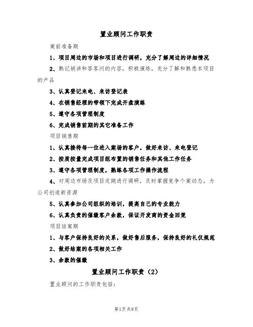 置业顾问工作职责(6篇)
