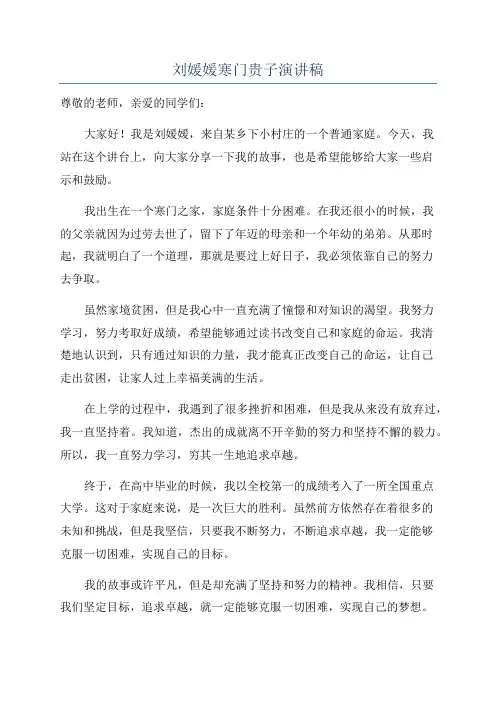 刘媛媛寒门贵子演讲稿