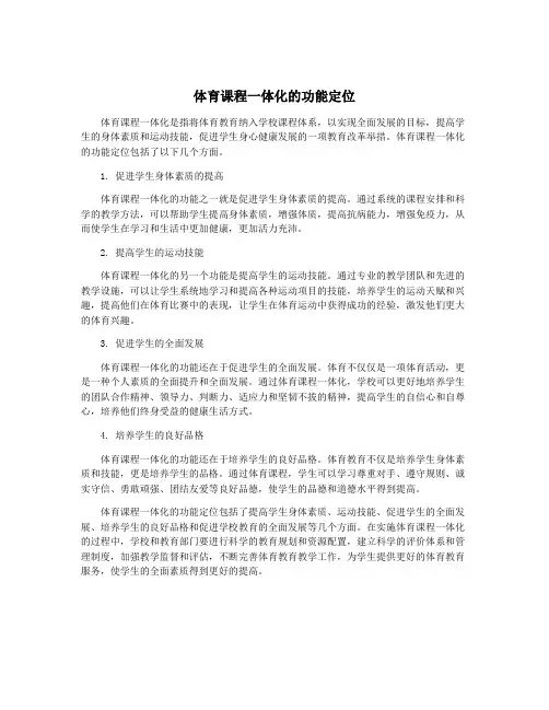 体育课程一体化的功能定位
