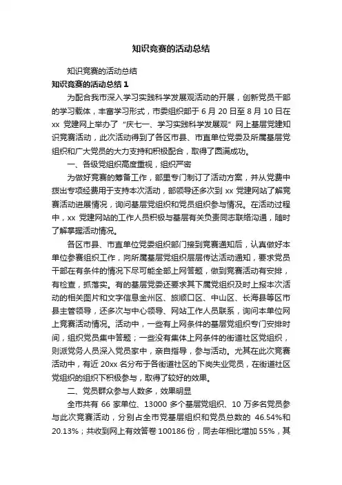 知识竞赛的活动总结