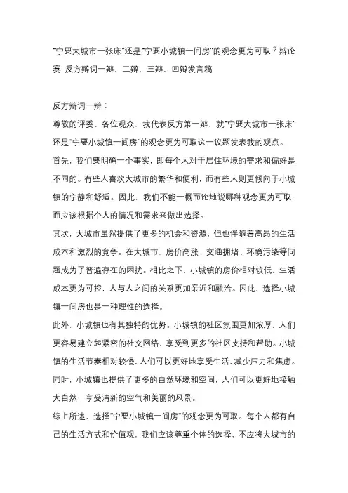 “宁要大城市一张床”还是“宁要小城镇一间房”的观念更为可取？辩论赛 反方辩词一辩、二辩、三辩、四辩
