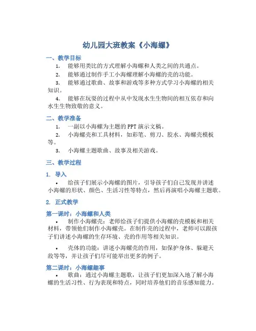 幼儿园大班教案《小海螺》