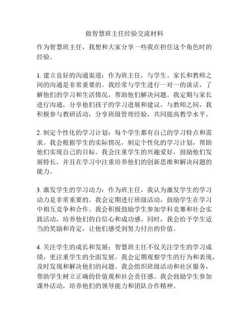 做智慧班主任经验交流材料