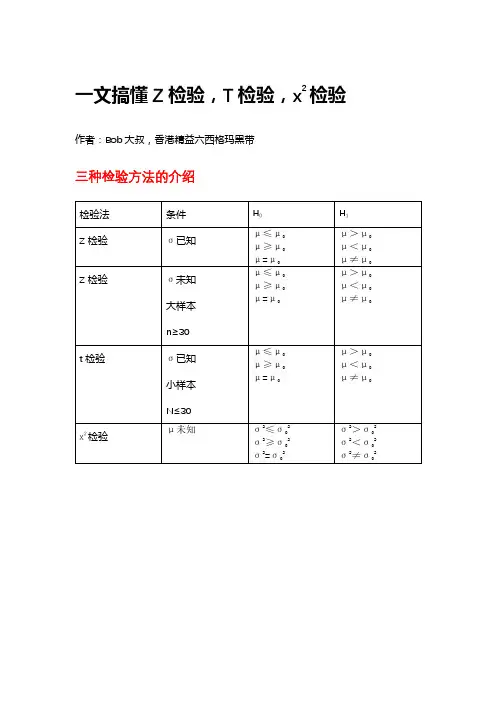 一文搞懂Z检验,T检验,x2检验