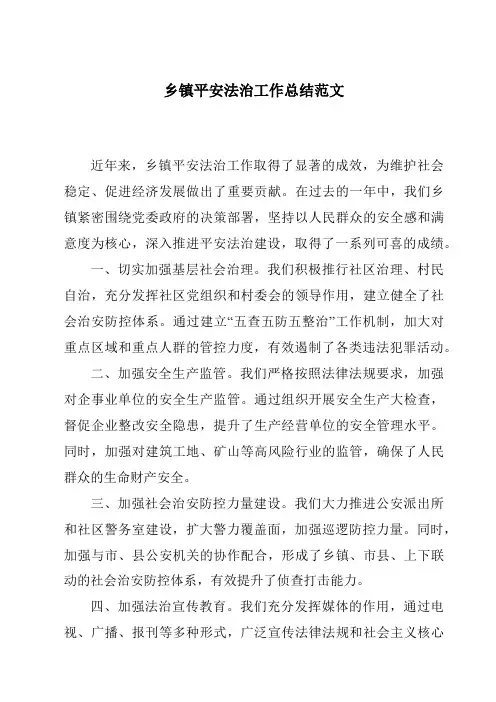 乡镇平安法治工作总结范文