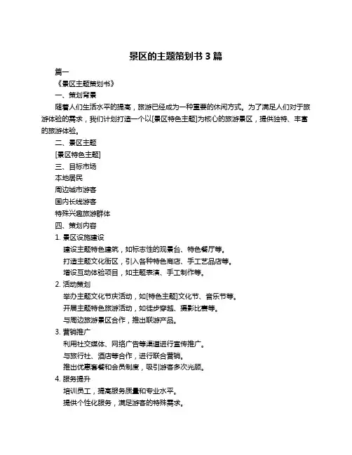 景区的主题策划书3篇
