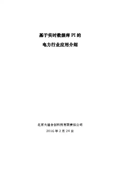 基于实时数据库PI的电力行业应用剖析