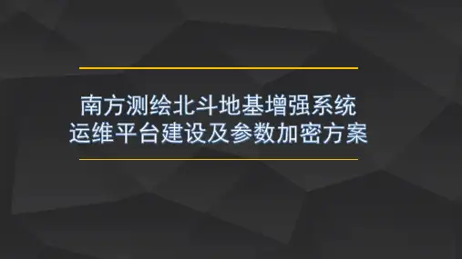 南方测绘北斗地基增强系统运维平台建设及参数加密方案