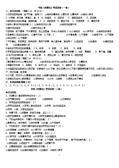 伤寒论1解答