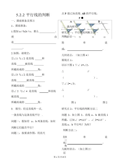 人教版七年级下册数学5.2.2平行线的判定导学案