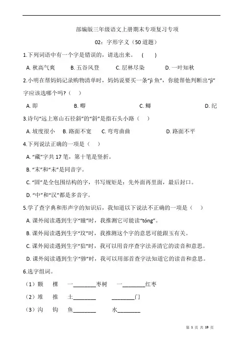 部编版语文三年级上册 期末专项复习专项 ：字形字义(50道题)(含答案)