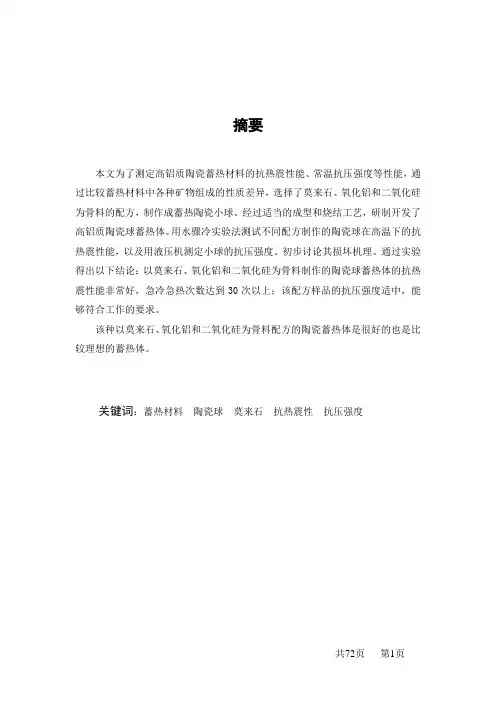 高铝质耐火材料的性能和研究