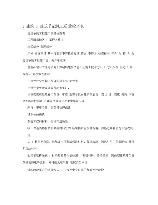 [建筑]建筑节能施工质量检查表