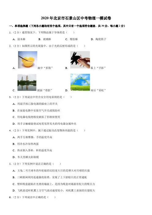 2020年北京市石景山区中考物理一模试卷