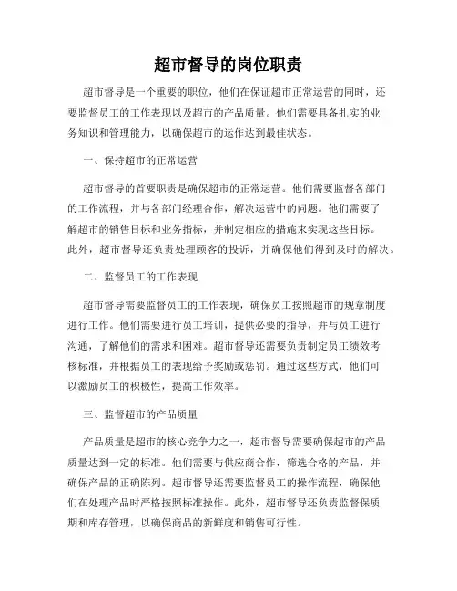超市督导的岗位职责