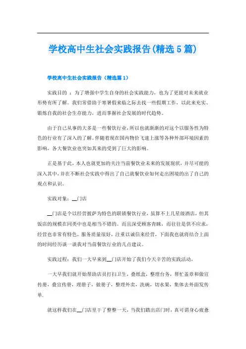 学校高中生社会实践报告(精选5篇)