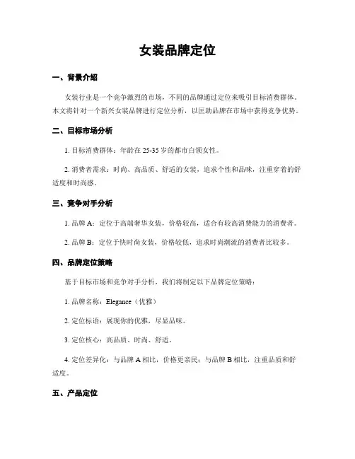 女装品牌定位