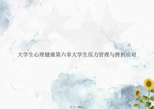 大学生心理健康第六章大学生压力管理与挫折应对讲课文档