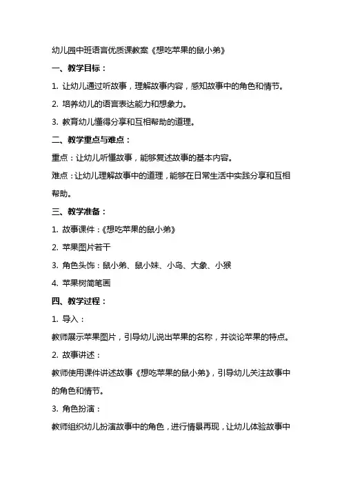 幼儿园中班语言课教案《想吃苹果的鼠小弟》