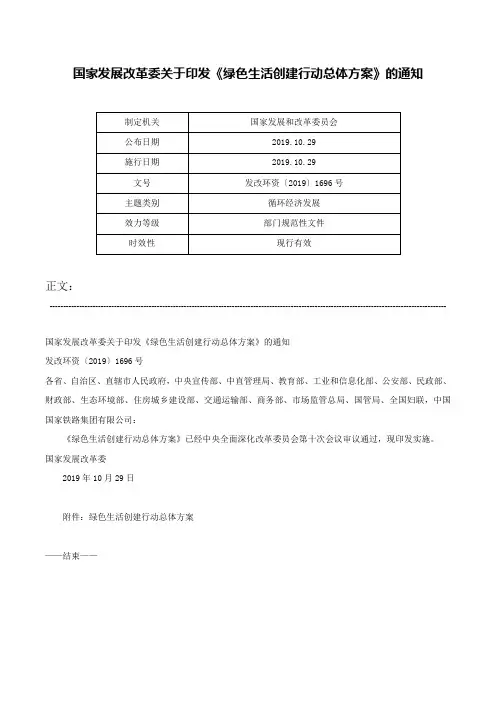 国家发展改革委关于印发《绿色生活创建行动总体方案》的通知-发改环资〔2019〕1696号