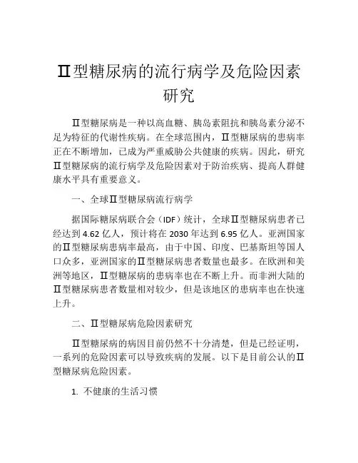Ⅱ型糖尿病的流行病学及危险因素研究