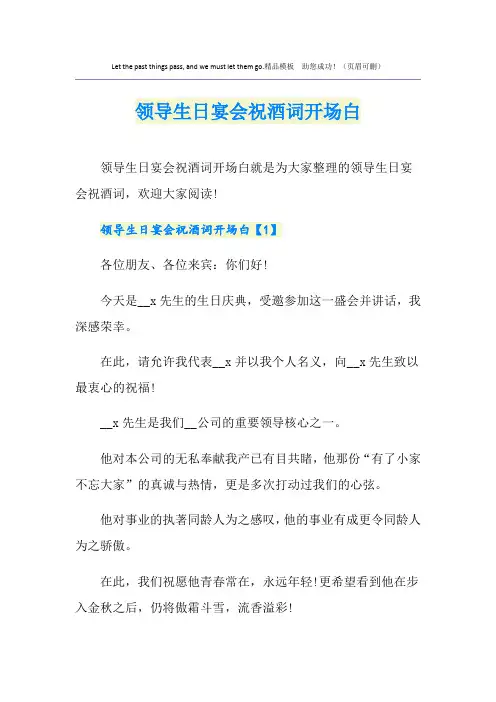 领导生日宴会祝酒词开场白