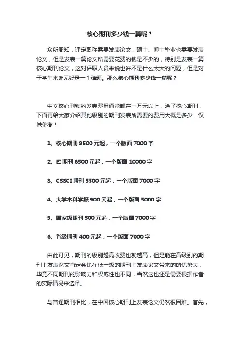 核心期刊多少钱一篇呢？