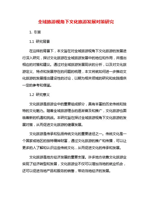 全域旅游视角下文化旅游发展对策研究