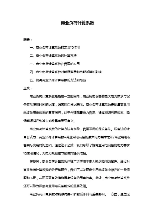 商业负荷计算系数