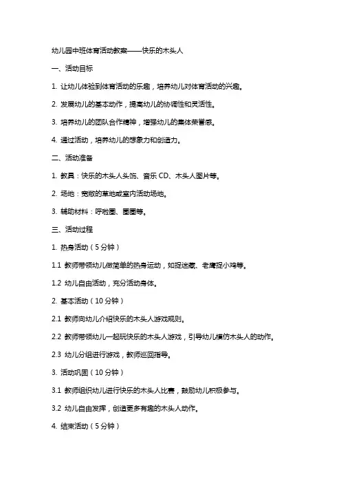 幼儿园中班体育活动教案快乐的木头人
