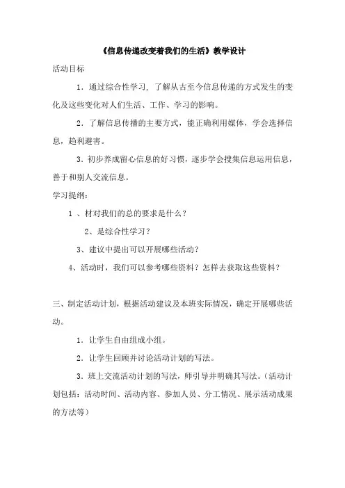 《信息传递改变着我们的生活》教学设计