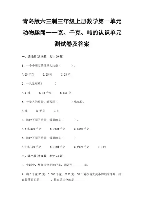 青岛版六三制三年级上册数学第一单元 动物趣闻——克、千克、吨的认识单元测试卷及答案