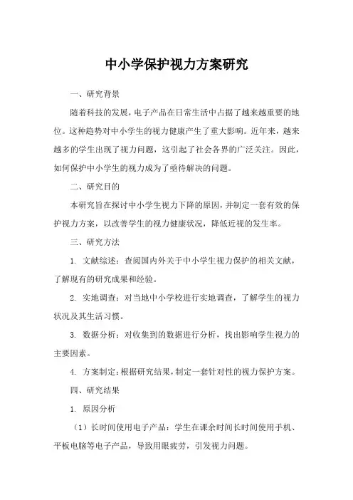 中小学保护视力方案研究
