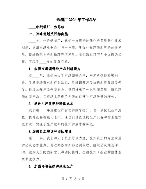 纸箱厂2024年工作总结