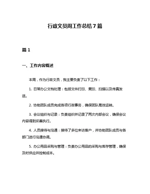 行政文员周工作总结7篇