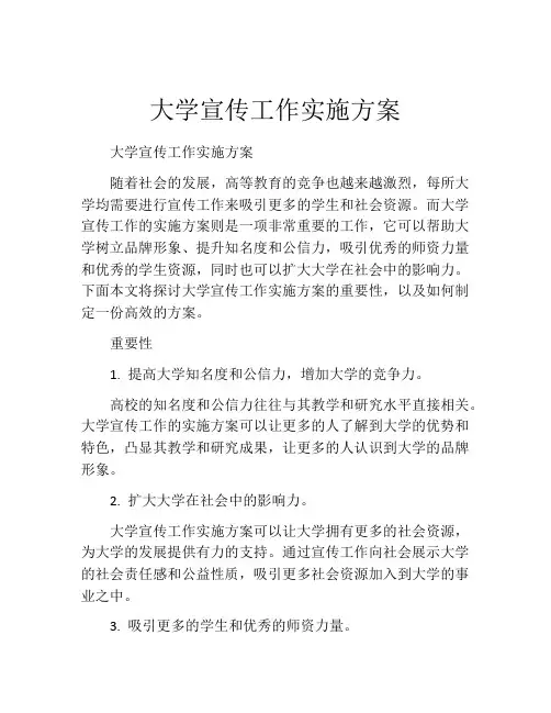 大学宣传工作实施方案
