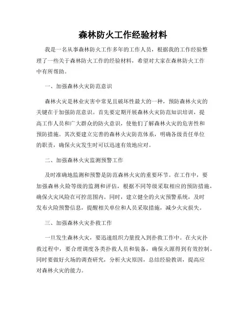 森林防火工作经验材料