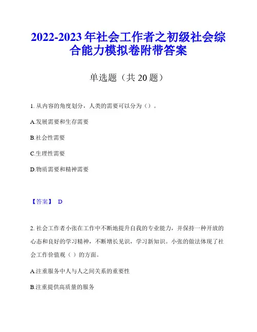 2022-2023年社会工作者之初级社会综合能力模拟卷附带答案