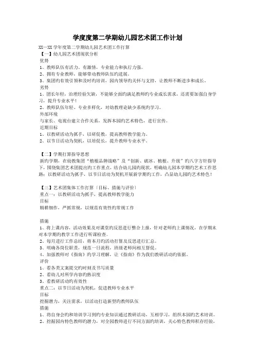 学度度第二学期幼儿园艺术团工作计划